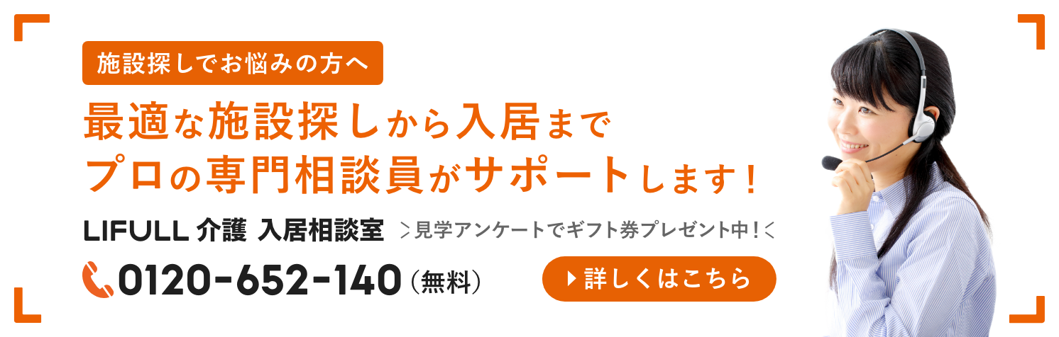 施設探しでお悩みの方へ 最適な施設探しから入居までプロの専門相談員がサポートします！ LIFULL介護 入居相談員 0120-652-140(無料)